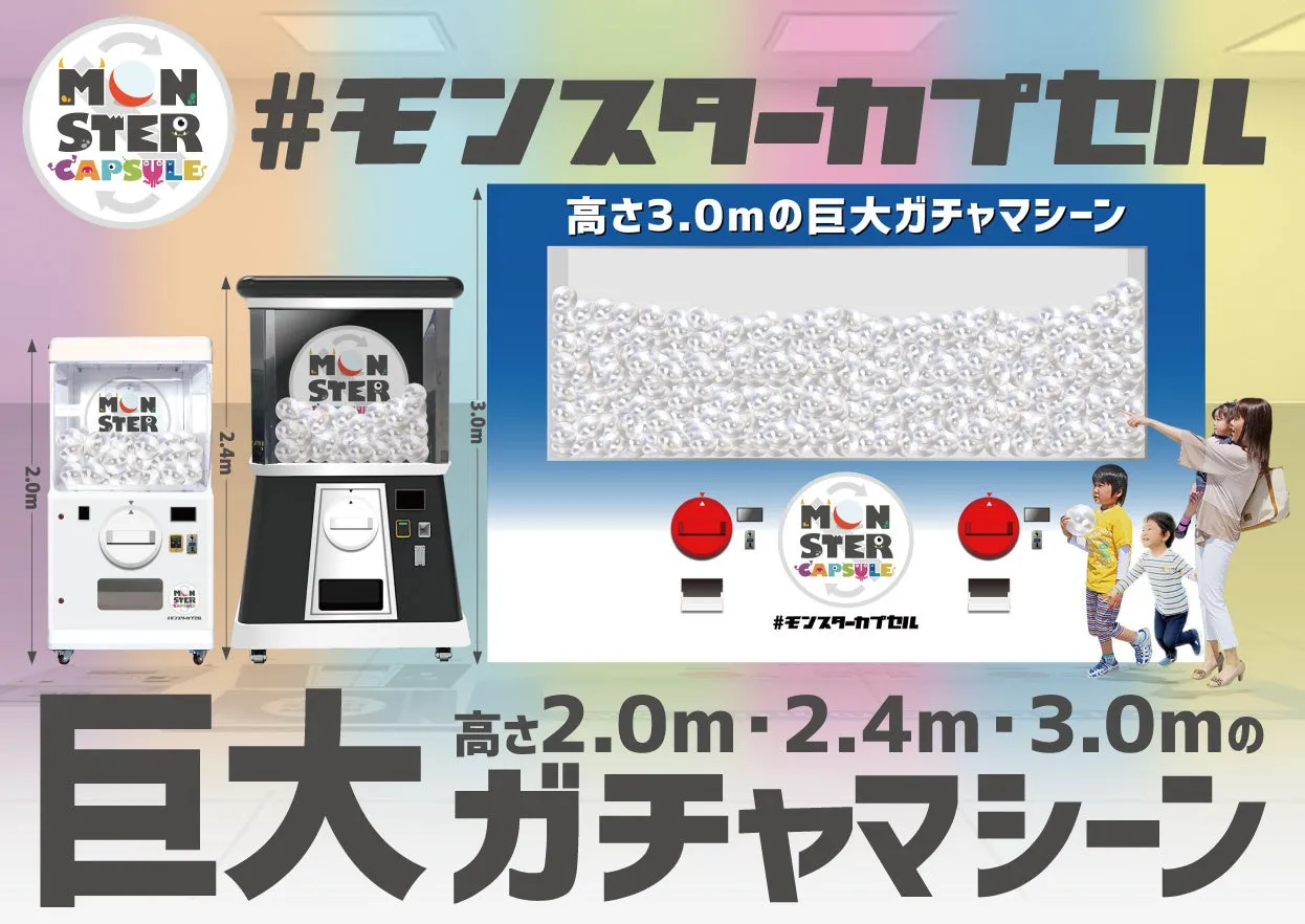 モンスターカプセル本体イメージ
