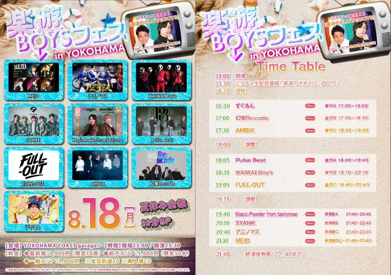 【楽遊BOYSフェス】全組30分SP！夏休み最高のメンズアイドルライブ！