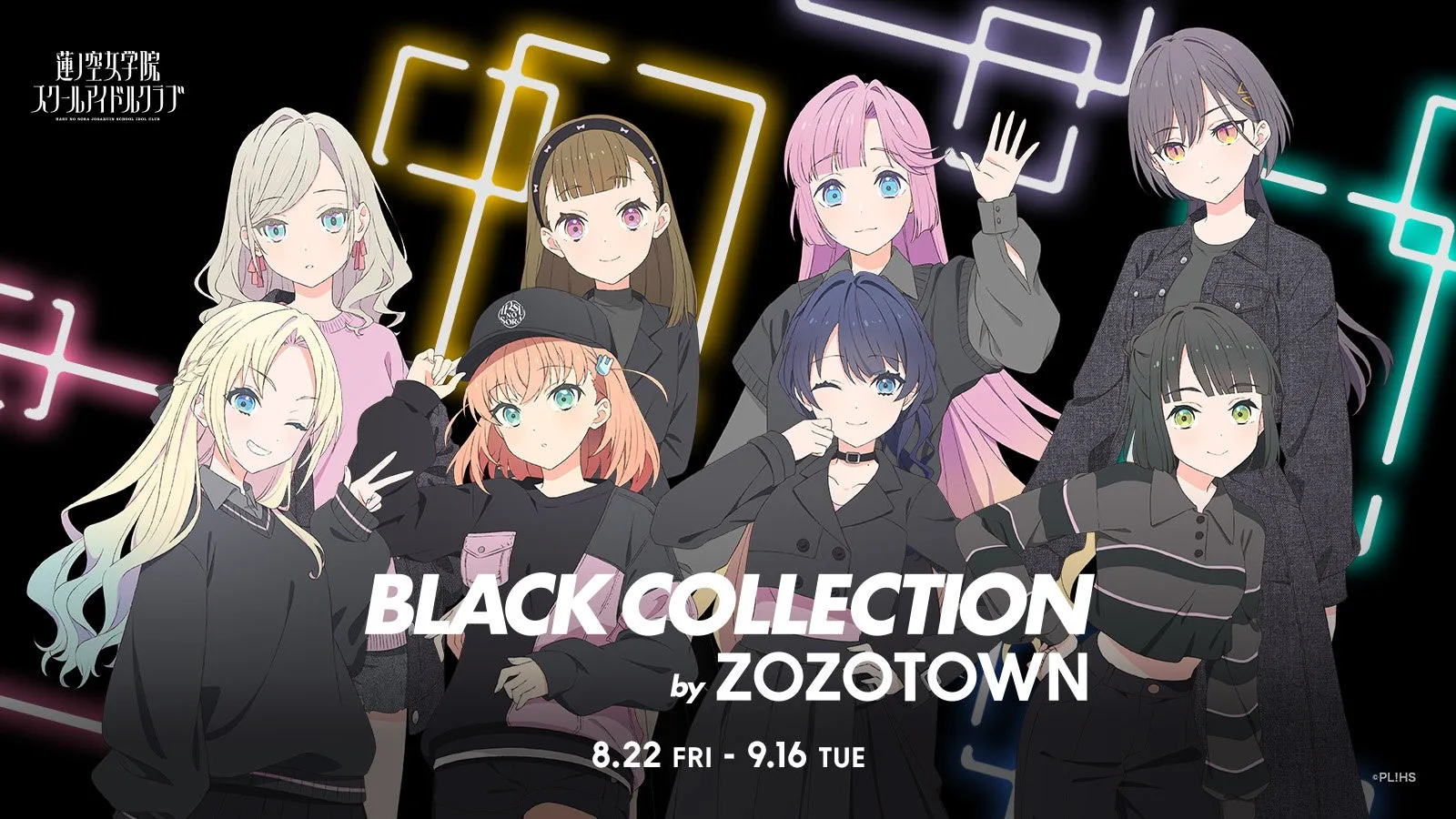 ラブライブ蓮ノ空女学院×ZOZOTOWNコラボ！描き下ろしアイテムで日常が推し色に変わる【BLACK COLLECTION徹底解説】