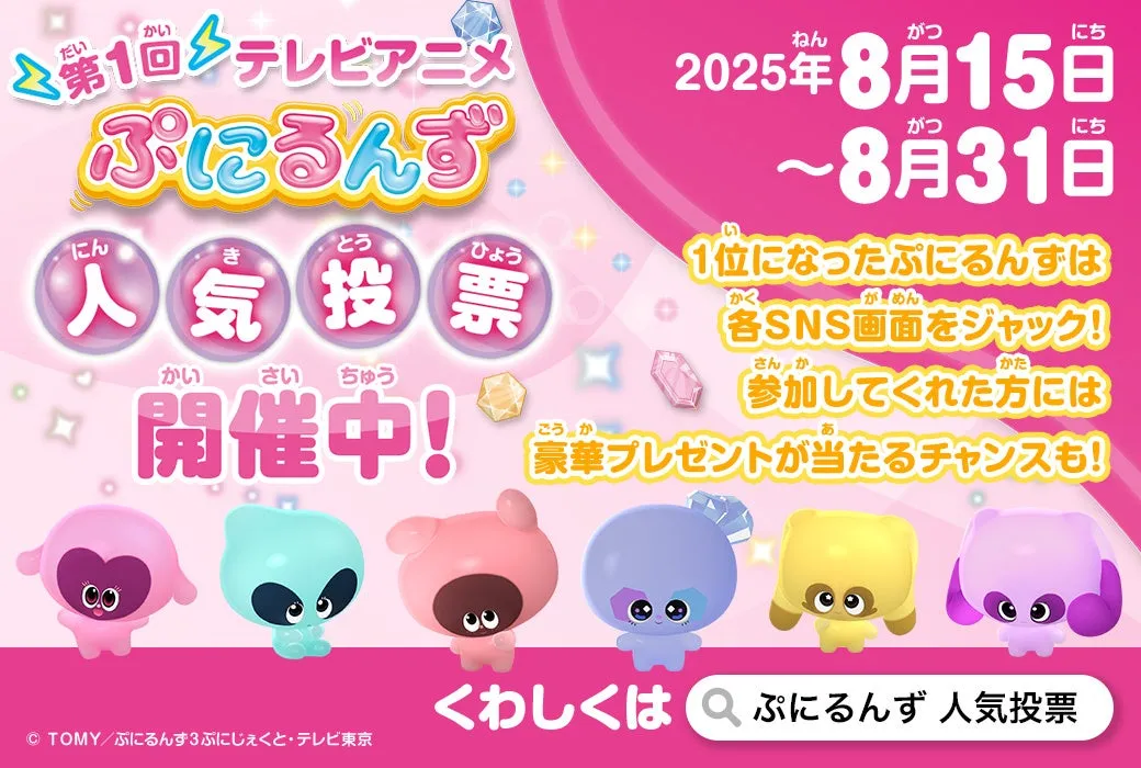 【ぷにるんず】推しが家に！？人気投票で叶う「夢」と応募の裏技
