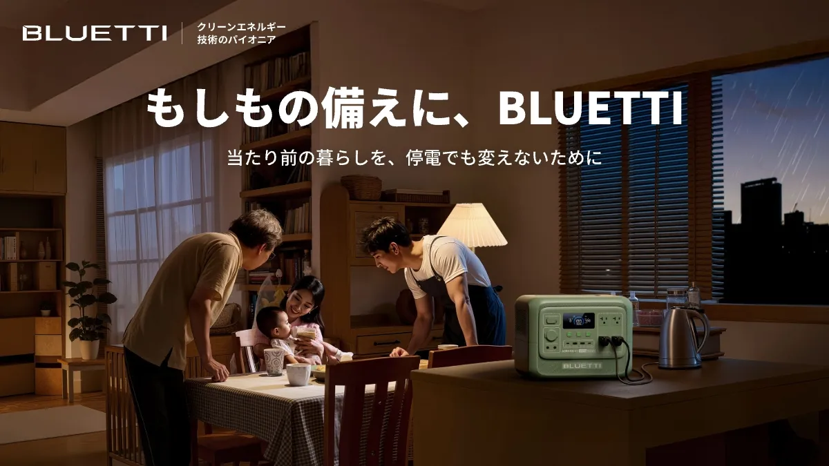 停電の不安が消える！BLUETTIポータブル電源で叶える『フェーズフリー』な安心