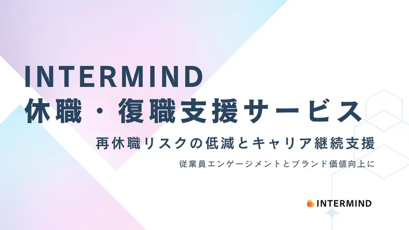 【INTERMIND】休職・復職支援サービス完全ガイド！社員のキャリアを守る企業の選択肢