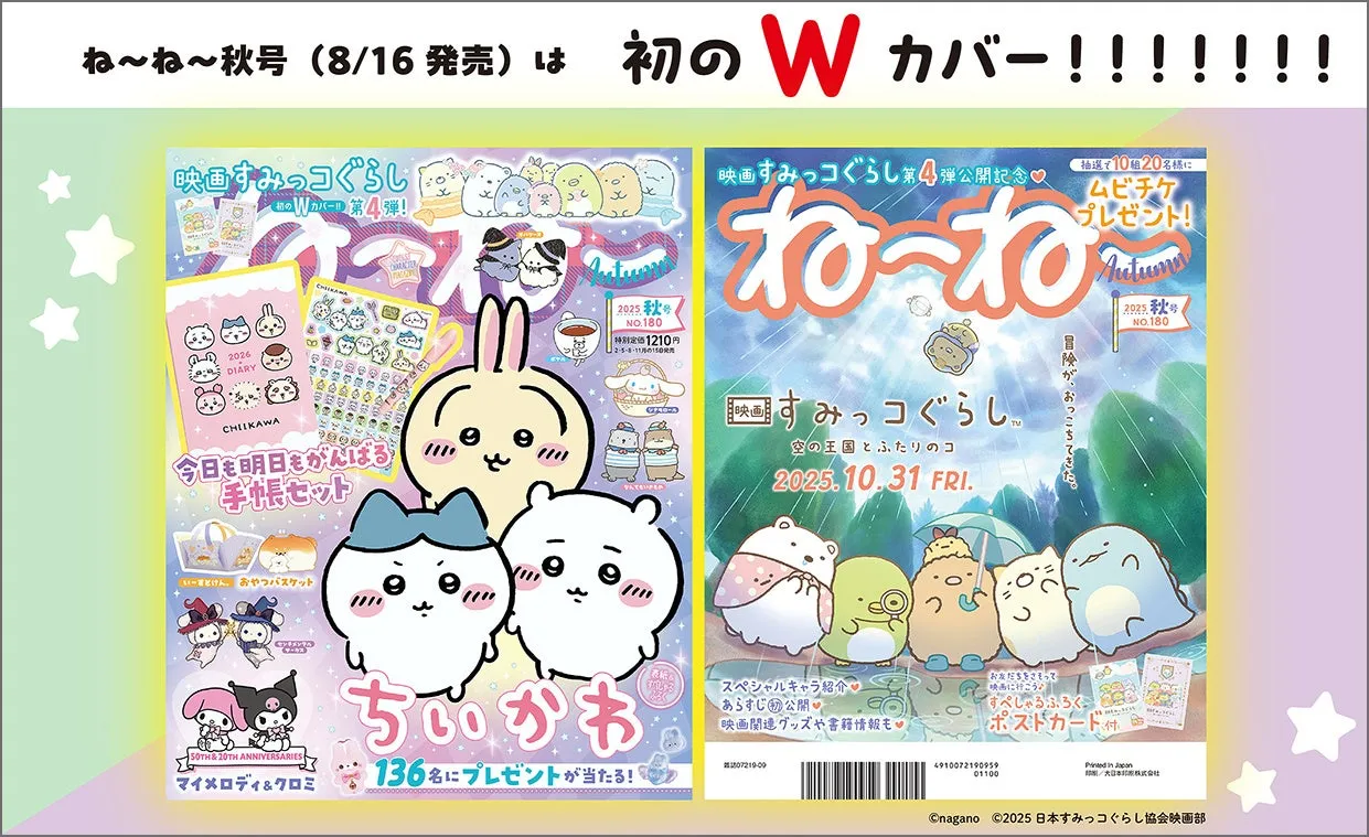  夢のWカバー！『ねーねー秋号』ちいかわ＆すみっコぐらし徹底解剖