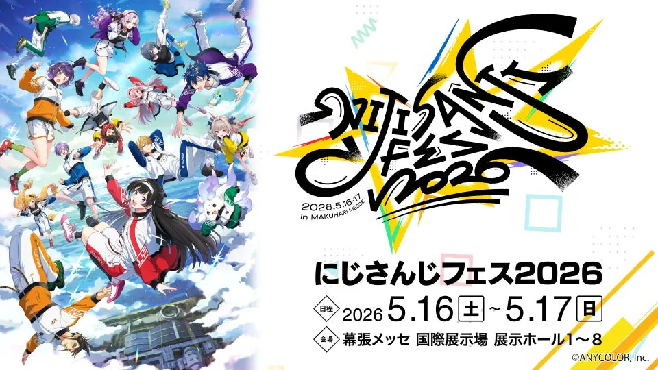  【速報】にじさんじフェス2026開催決定！VTuberの魔法体験を徹底解明