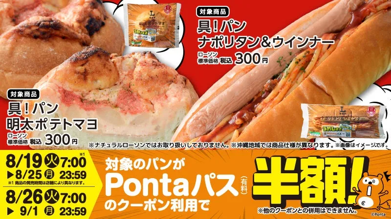【衝撃の半額！】ローソン「具！パン」新作がPontaパスで150円！