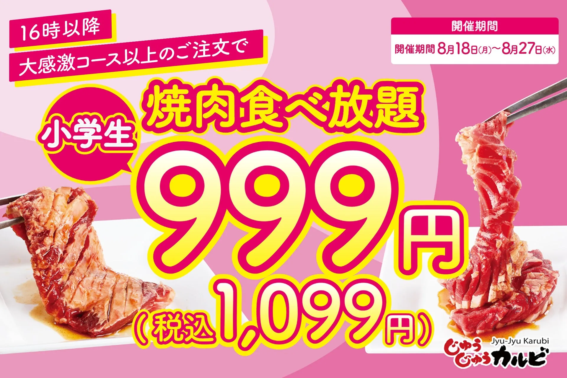 驚き！じゅうじゅうカルビで小学生999円!? 焼肉食べ放題180分に延長！