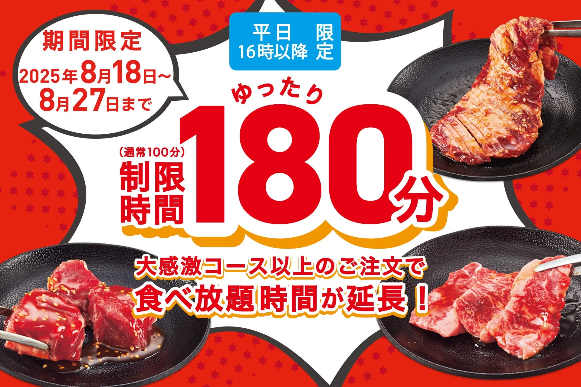 たっぷり180分食べ放題のイメージ