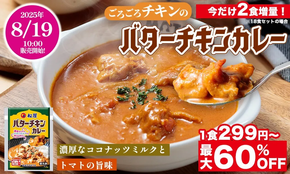 【松屋】冷凍バターチキンカレーが衝撃60%OFF！お家で名店の味299円〜