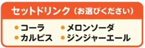 おこさまドリンクバー