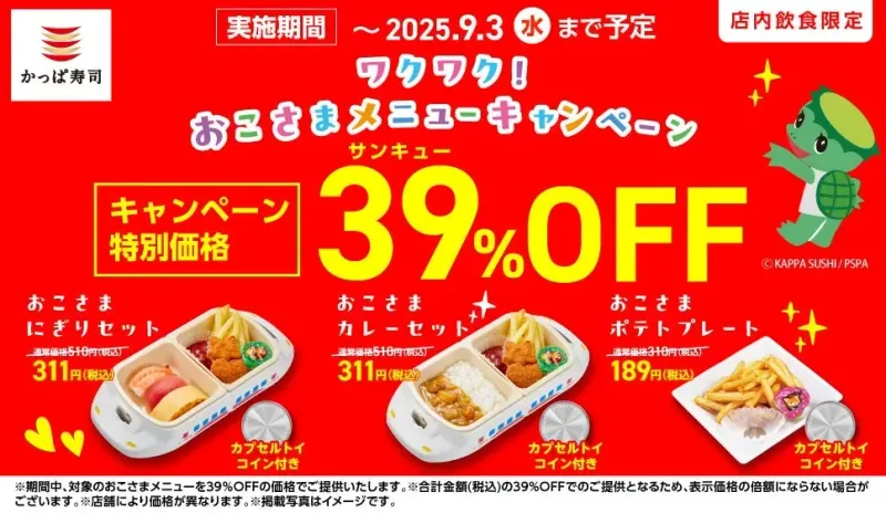 かっぱ寿司が神対応！お子様メニュー驚きの39%OFF延長の秘密！