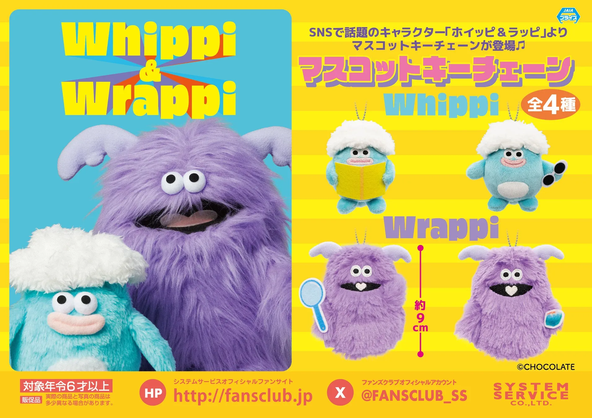 ホイッピ＆ラッピ マスコットキーチェーン