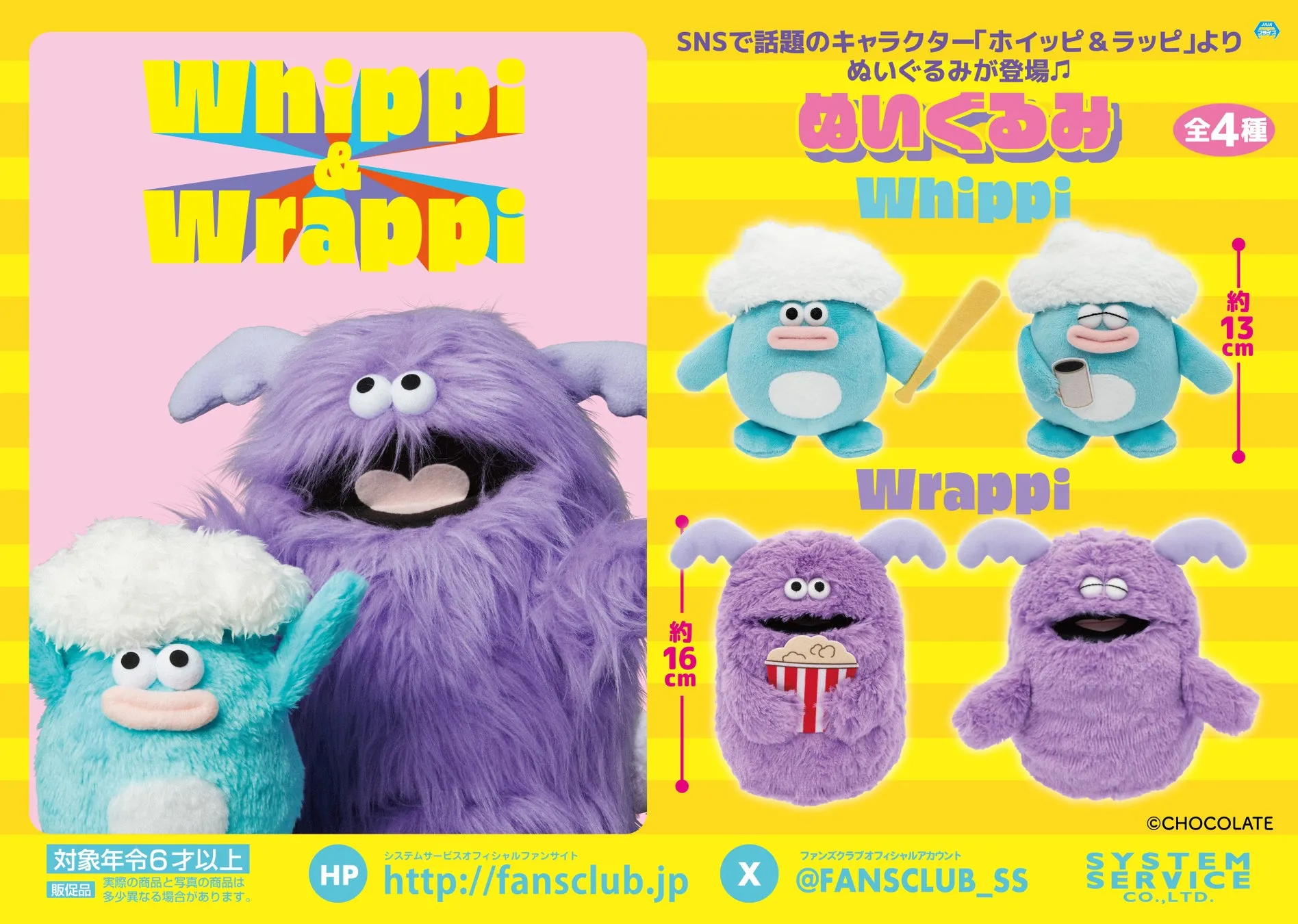 ホイッピ＆ラッピ ぬいぐるみ
