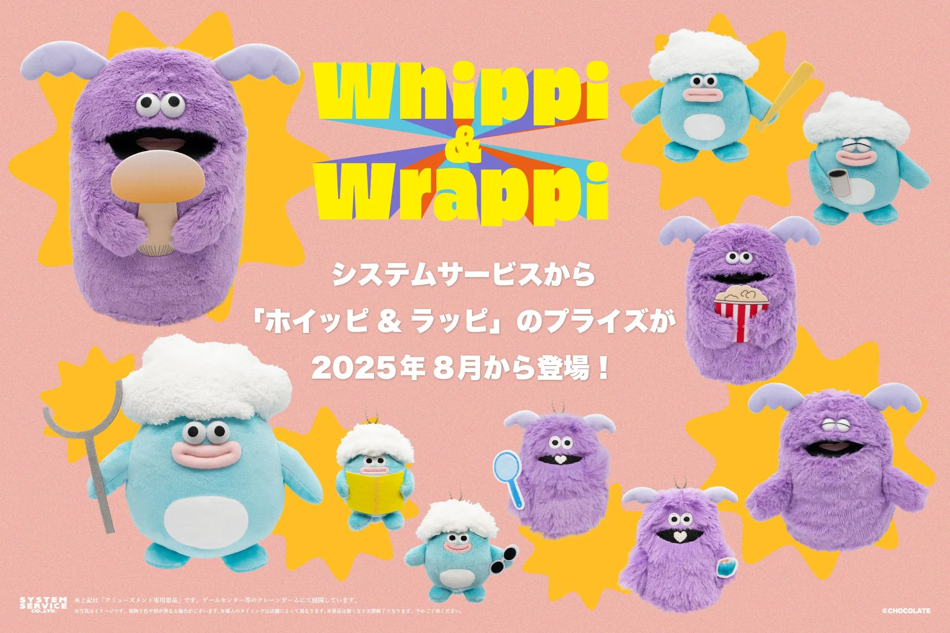 【完全ガイド】ホイッピ＆ラッピがゲームセンターに！ぬいぐるみを確実にゲットする方法