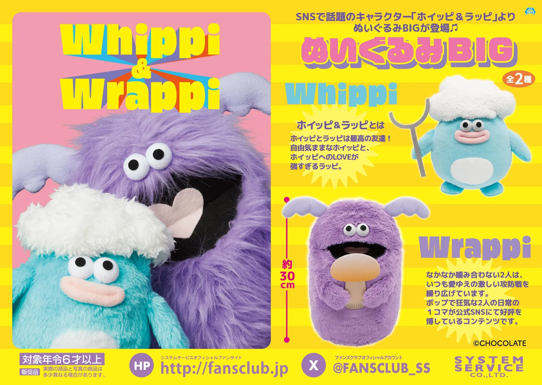 ホイッピ＆ラッピ ぬいぐるみBIG