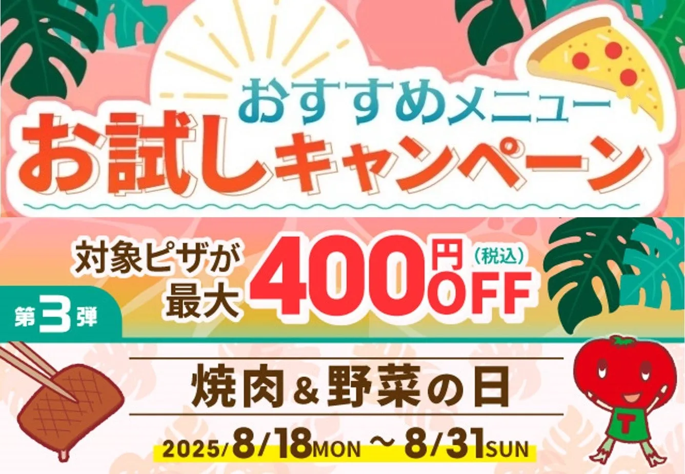 ピザーラ夏フェス