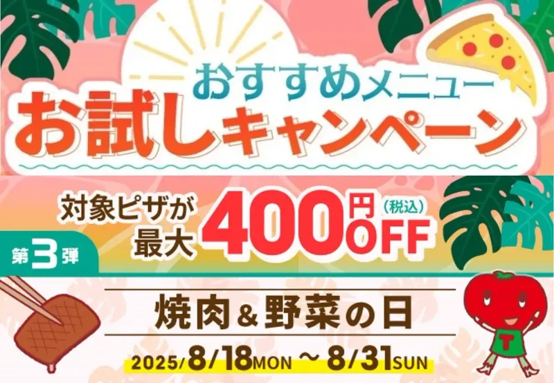 【ピザーラ】衝撃！「炭火焼きビーフ」＆「イタリアーナ」が最大400円OFFの理由