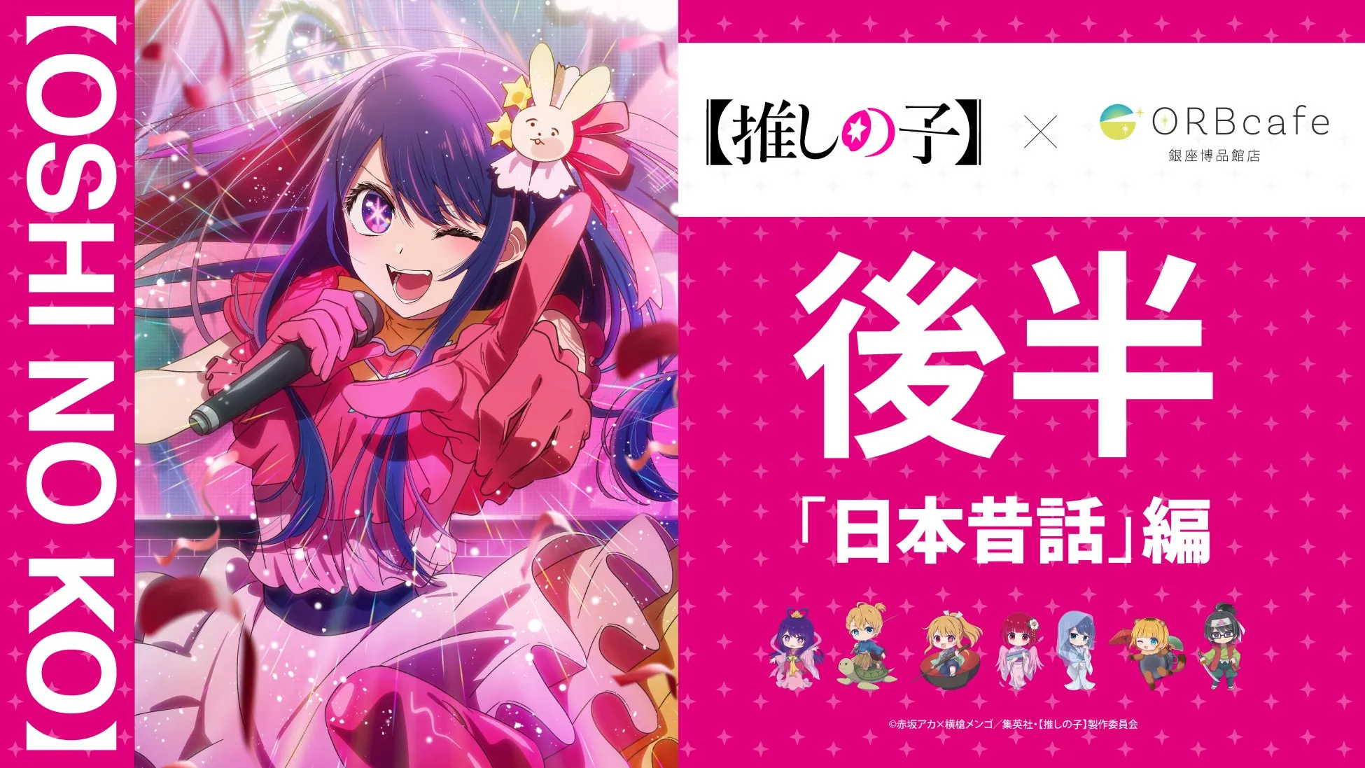 【推しの子】ORBcafe日本昔話編が衝撃！推しキャラと和の空間で最高体験を！