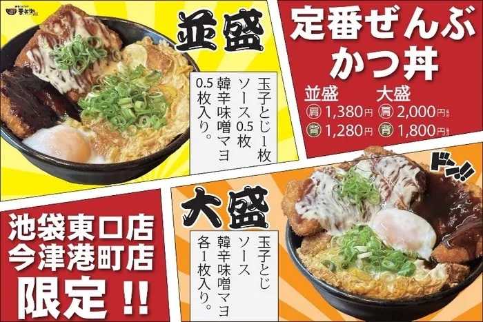 定番ぜんぶかつ丼（大盛）