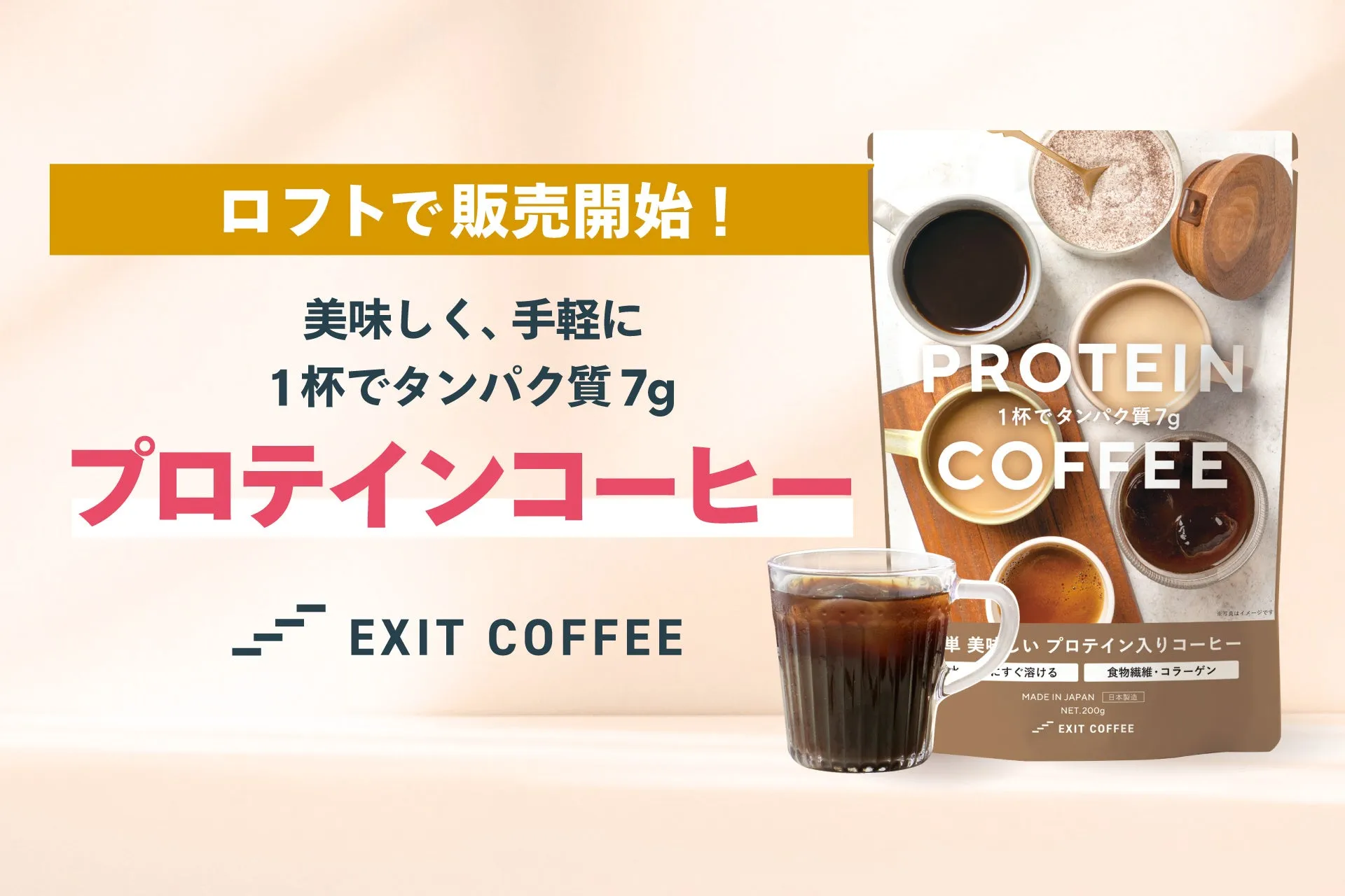 私が感動！EXIT COFFEEで毎朝のコーヒーが「飲む美容液」に？【ロフト上陸】