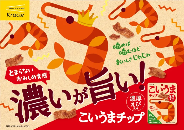 間食の常識が変わる！【こいうまチップ 濃厚えび風味】罪悪感ゼロの驚き体験