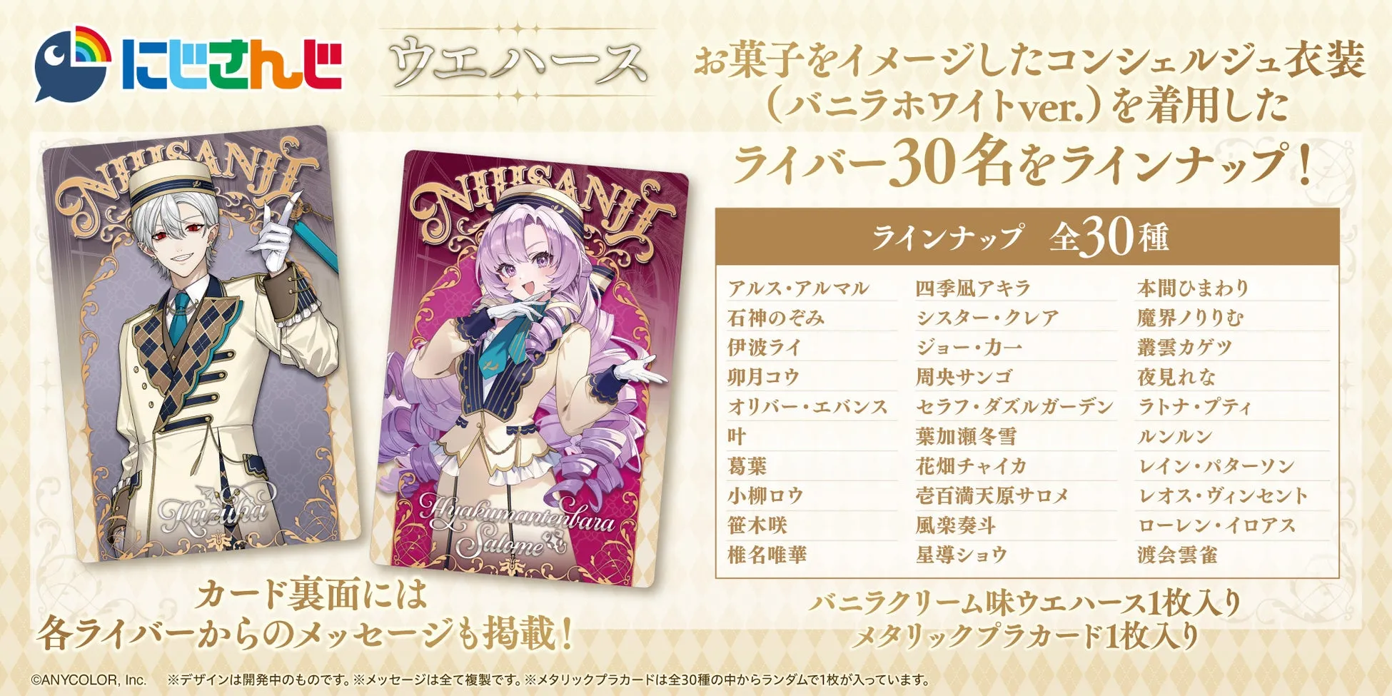 にじさんじウエハース