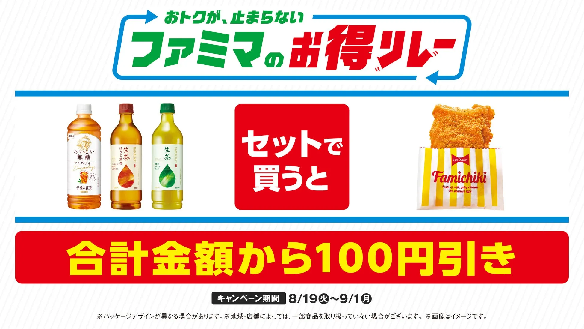 ファミマのファミチキが神進化！？「午後の紅茶おいしい無糖」と驚きの100円お得タッグ！