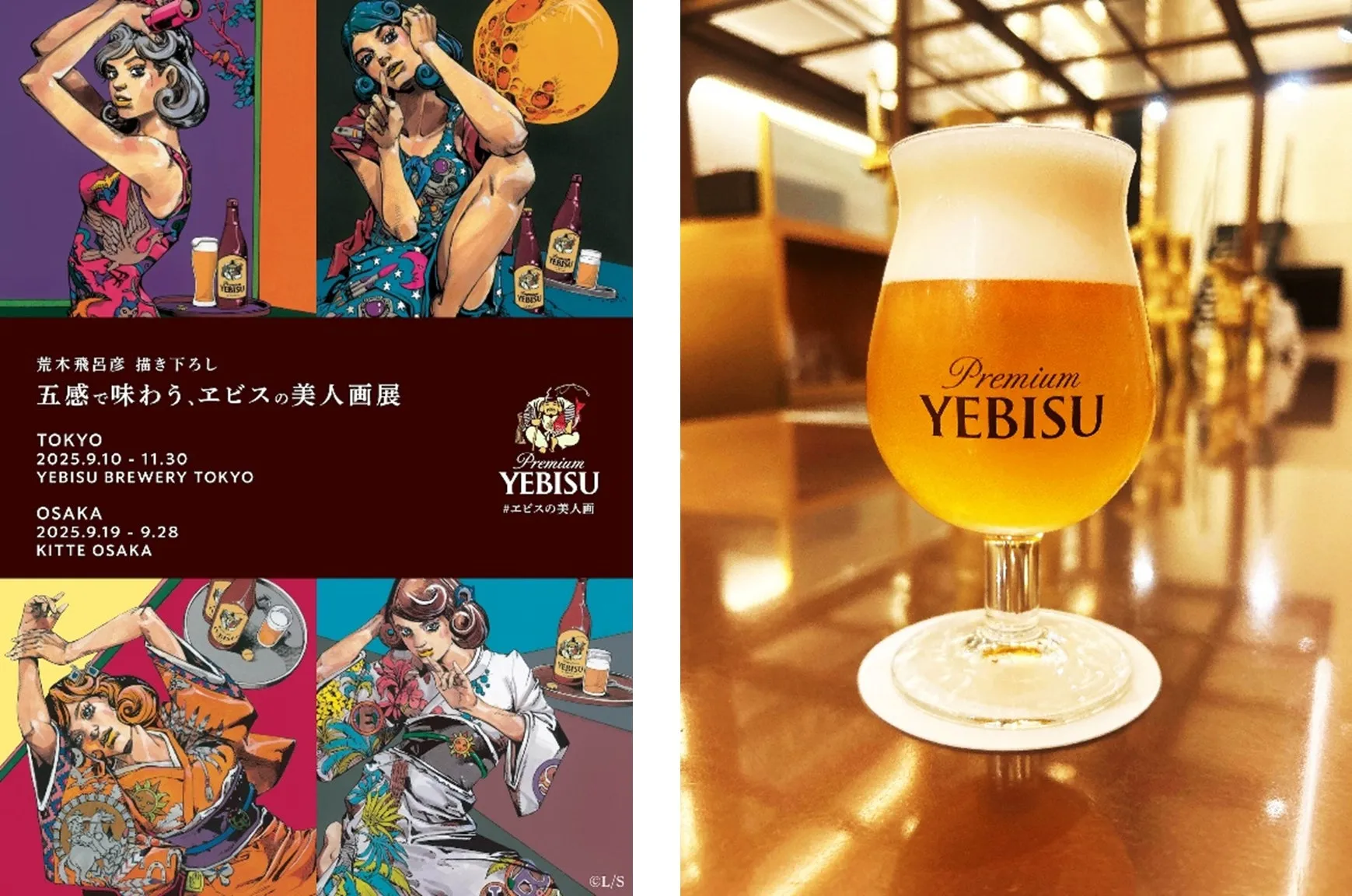 【ヱビスビール】荒木飛呂彦の美人画が「五感」で楽しめる！限定宇宙ビールも
