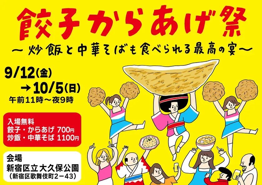 新宿・大久保公園「餃子からあげ祭」！無限に食べたい理由と全店ガイド
