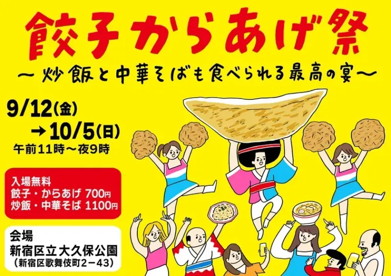 新宿・大久保公園「餃子からあげ祭」！無限に食べたい理由と全店ガイド