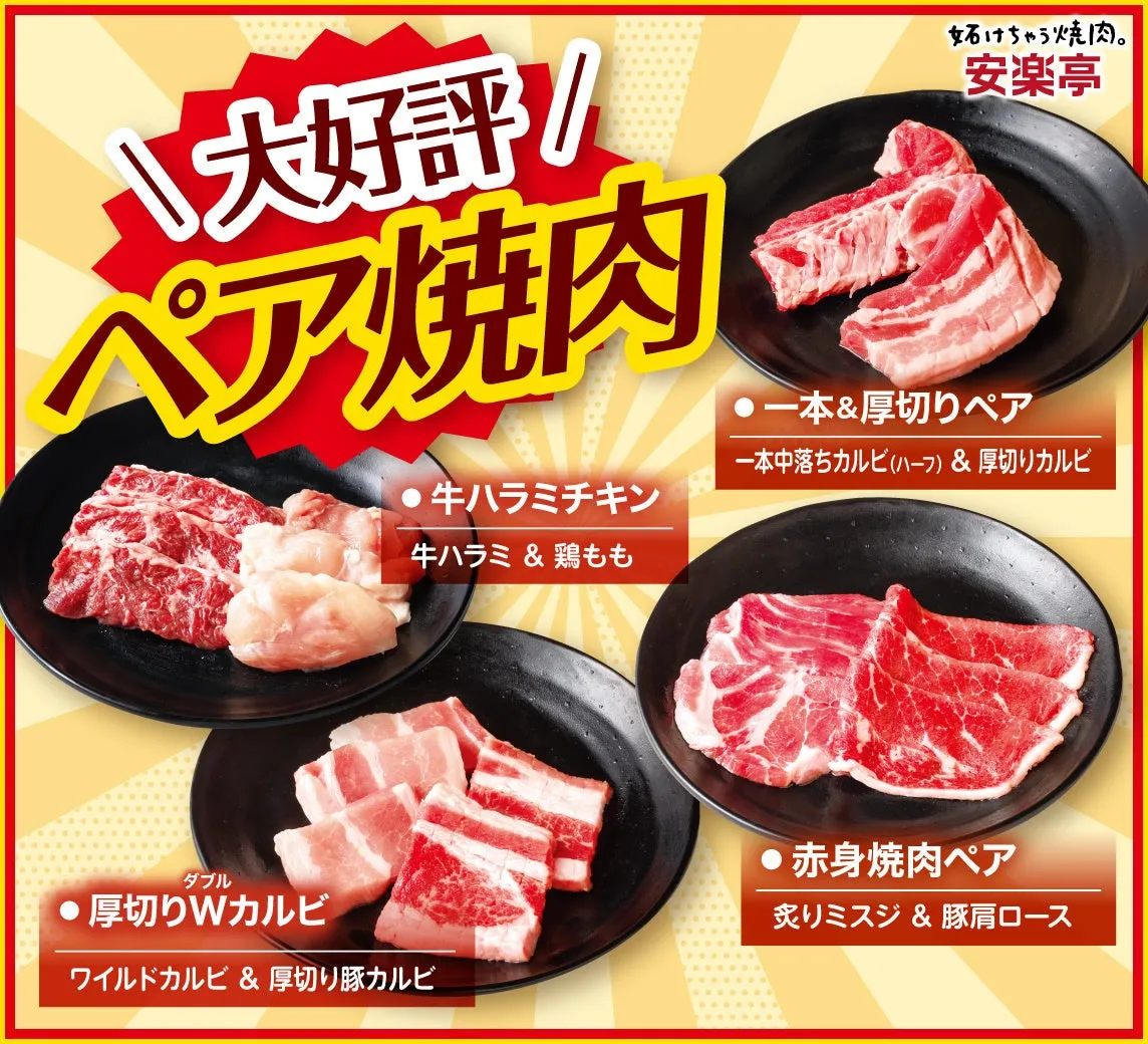 安楽亭 ペア焼肉