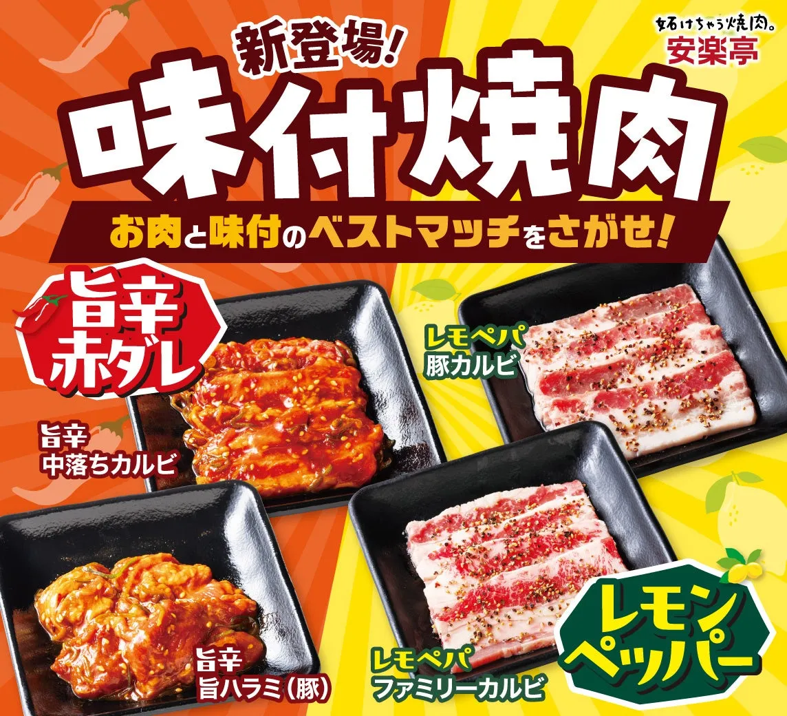 安楽亭 旨辛赤ダレ焼肉とレモンペッパー焼肉