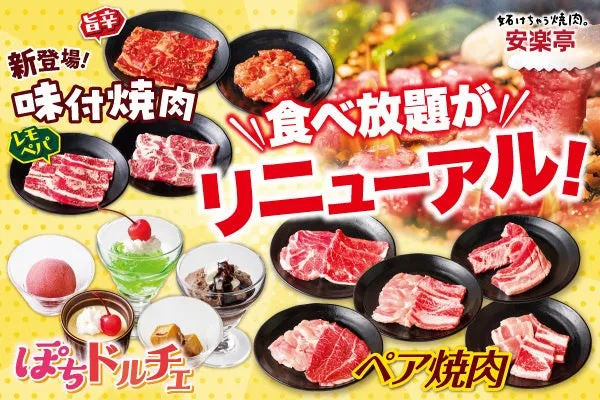 安楽亭 食べ放題リニューアルイメージ