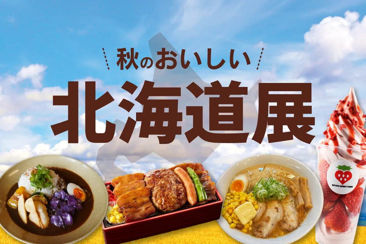 【京都伊勢丹】衝撃の美味！秋の北海道展「今金男しゃく」限定グルメ完全ガイド