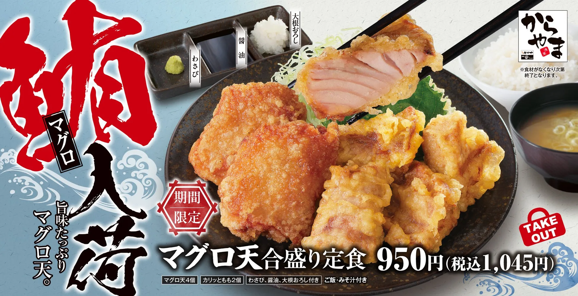 からやま マグロ天