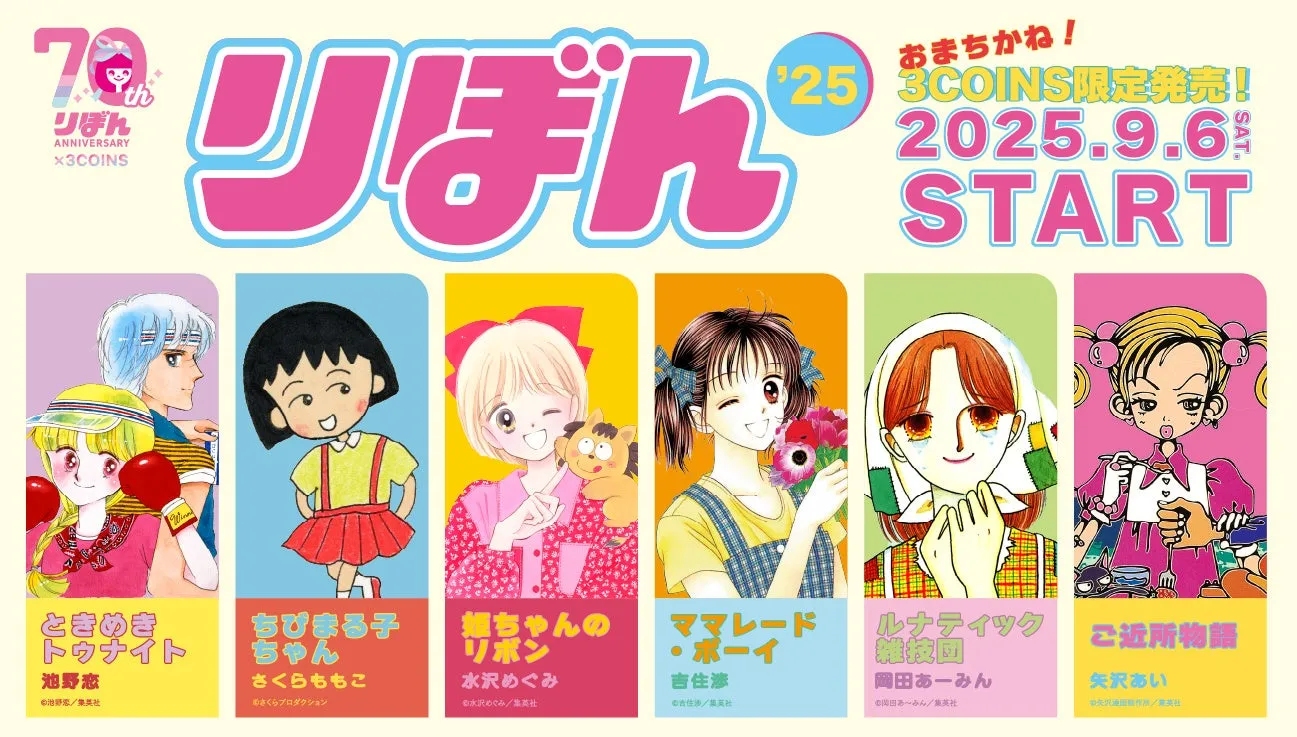 【3COINS×りぼん】青春が蘇る！全92アイテム完全網羅ガイド