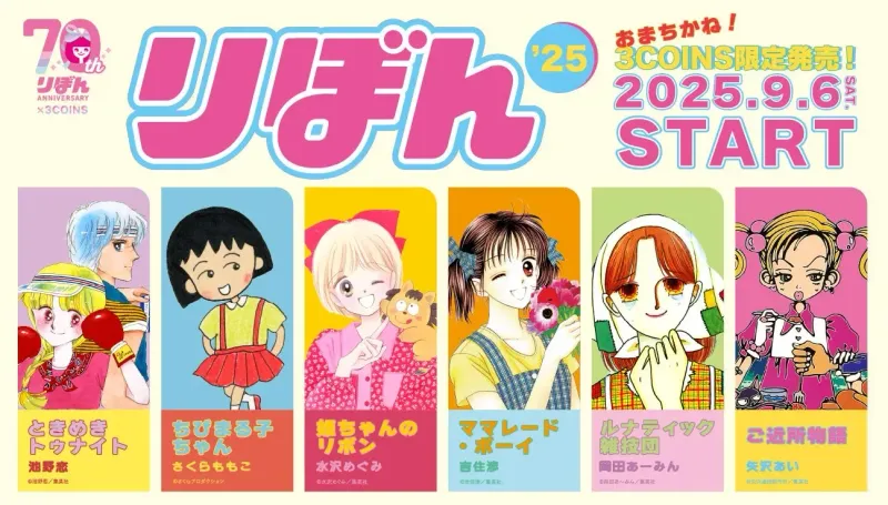 【3COINS×りぼん】青春が蘇る！全92アイテム完全網羅ガイド