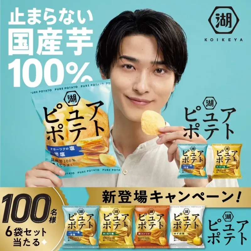  横浜流星も「止まらない」！新生ピュアポテトのやみつき体験【徹底解剖】