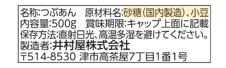 北海道つぶあん 原材料