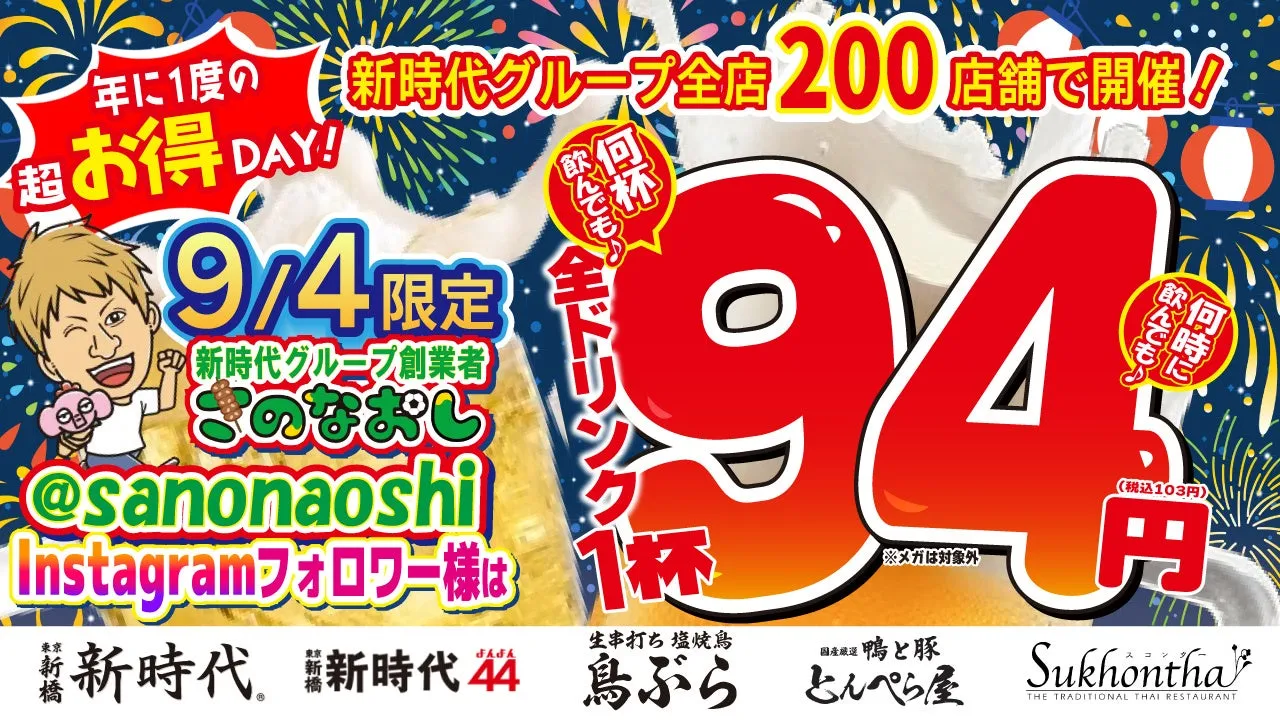 【衝撃】新時代で全ドリンク94円!? 9月4日「串の日」は飲み放題状態だった！