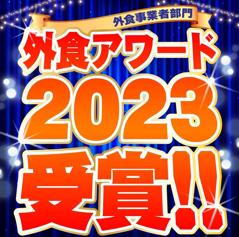 外食アワード2023