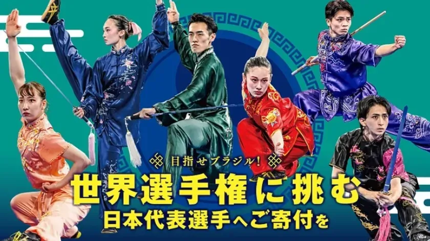 武術太極拳日本代表の秘めたる情熱！世界選手権への挑戦を支援する方法