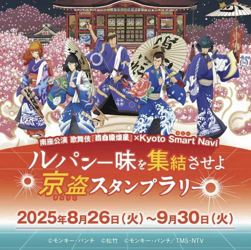  京都に潜むルパンをAIで追え！京スマ「京盗スタンプラリー」徹底攻略ガイド