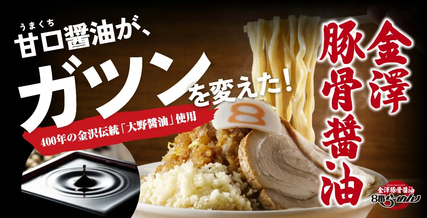 金澤豚骨醤油が驚きの進化！８番らーめんの「がっつり極太麺」が家族を笑顔にする秘密