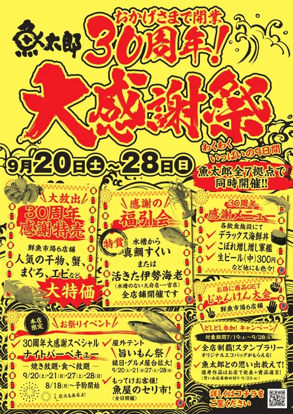 魚太郎30周年大感謝祭！鯛すくい＆海鮮食べ放題で味わう「海の宝」