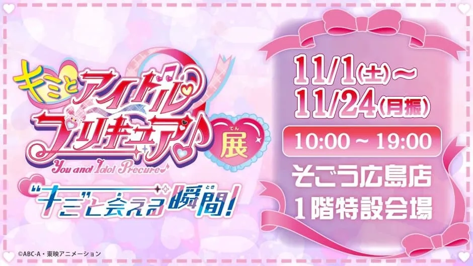 【キミとアイドルプリキュア♪展】意外と知らない推し活の魅力徹底解説！