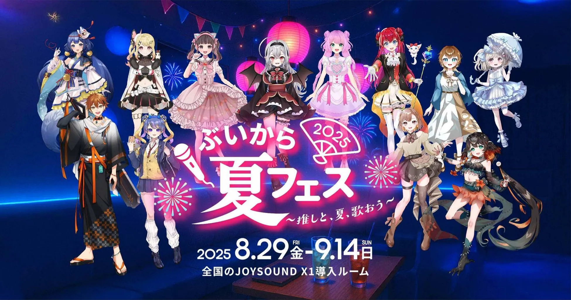 VTuberとカラオケで夢の推し活！JOYSOUND『ぶいから夏フェス』完全ガイド