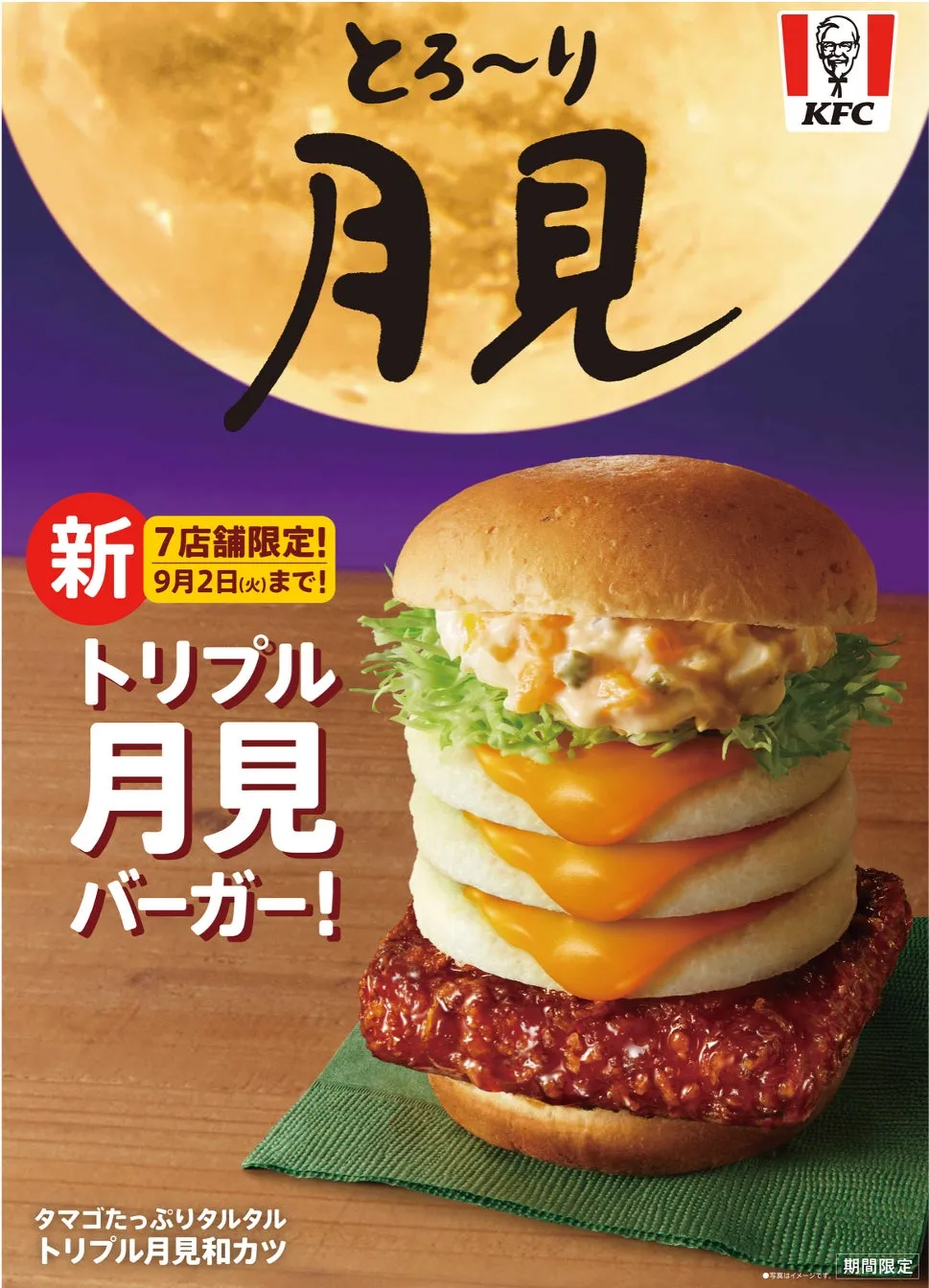 トリプル月見バーガー