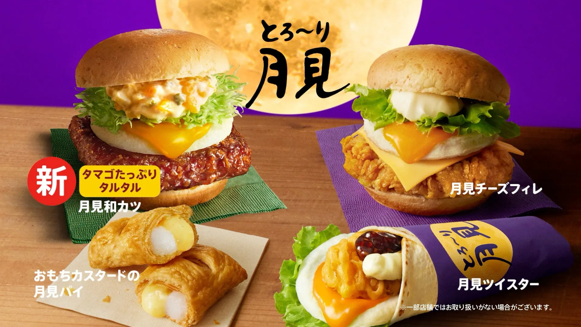 とろ～り月見シリーズ全体