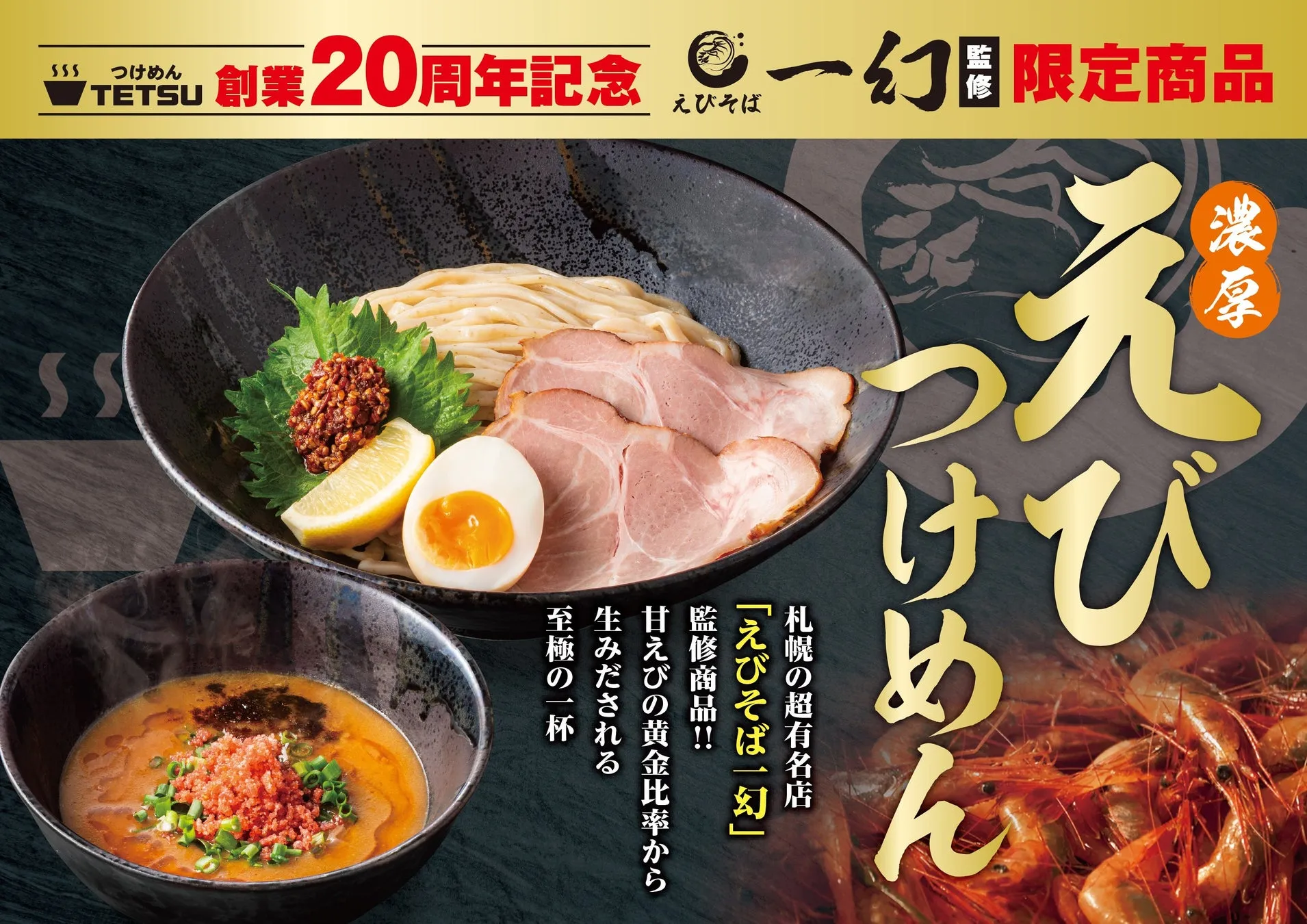 えびの旨さ限界突破！【つけめんTETSU】×「えびそば一幻」奇跡の『濃厚えびつけめん』