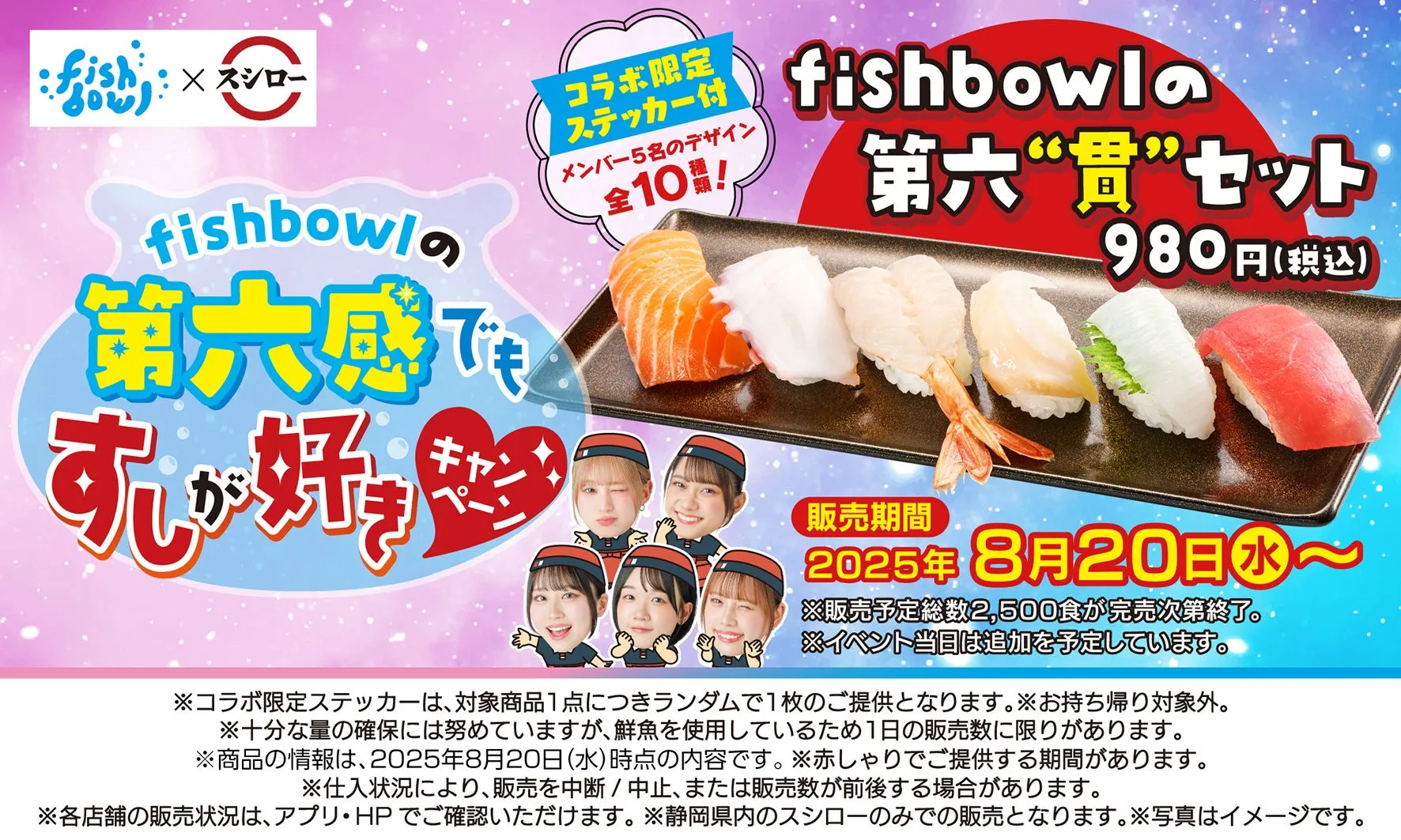 【静岡スシロー】fishbowlの第六貫セット！推しが選んだ寿司と限定特典の全貌